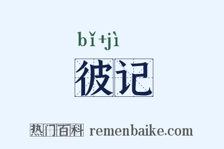 彼记是什么意思的图片